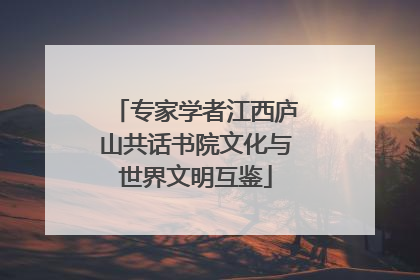 专家学者江西庐山共话书院文化与世界文明互鉴