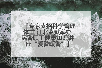 专家支招科学管理体重 江北监狱举办民警职工健康知识讲座“爱警暖警”