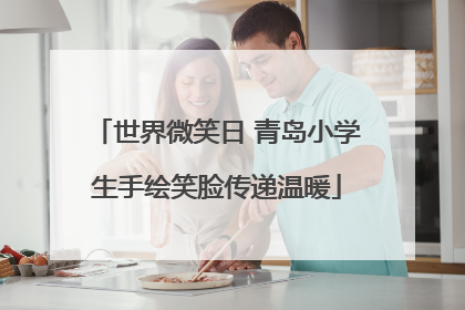 世界微笑日 青岛小学生手绘笑脸传递温暖