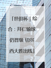 世俱杯｜综合：拜仁输球仍晋级 切尔西大胜出线