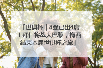 世俱杯｜8强已出4席！拜仁将战大巴黎，梅西结束本届世俱杯之旅