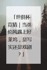 世俱杯·竞猜｜当英伦风遇上好莱坞，是写实还是戏剧？