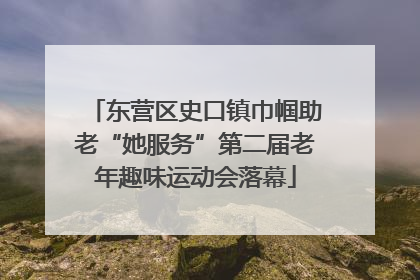东营区史口镇巾帼助老“她服务”第二届老年趣味运动会落幕