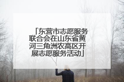 东营市志愿服务联合会在山东省黄河三角洲农高区开展志愿服务活动