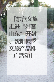 东营文旅走进“好客山东”开封、沈阳夏季文旅产品推广活动