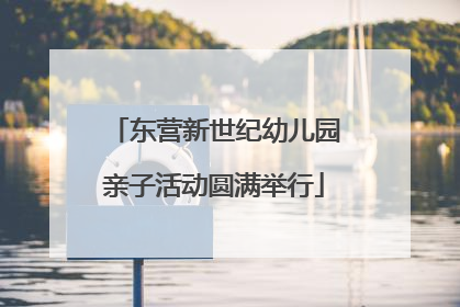 东营新世纪幼儿园亲子活动圆满举行