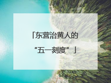 东营治黄人的“五一刻度”