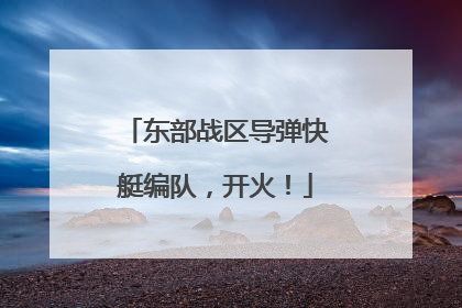 东部战区导弹快艇编队，开火！