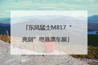 东风猛士M817“亮剑”粤港澳车展