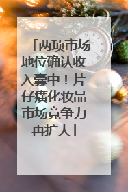 两项市场地位确认收入囊中！片仔癀化妆品市场竞争力再扩大