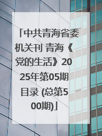 中共青海省委机关刊 青海《党的生活》2025年第05期目录 (总第500期)