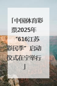 中国体育彩票2025年“616江苏彩民季”启动仪式在宁举行