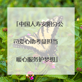 中国人寿安阳分公司爱心助考显担当 暖心服务护梦想