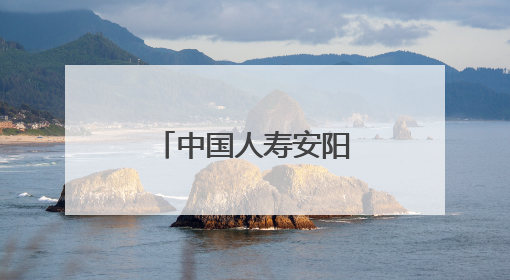 中国人寿安阳分公司为“无手机”老人 开通理赔绿色通道