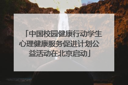 中国校园健康行动学生心理健康服务促进计划公益活动在北京启动