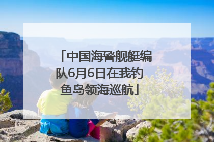中国海警舰艇编队6月6日在我钓鱼岛领海巡航