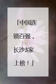 中国连锁百强，长沙3家上榜！