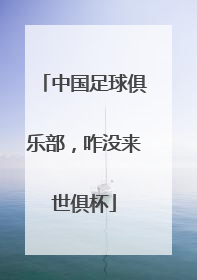 中国足球俱乐部，咋没来世俱杯