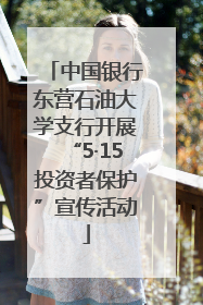 中国银行东营石油大学支行开展“5·15投资者保护”宣传活动