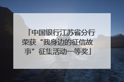 中国银行江苏省分行荣获“我身边的征信故事”征集活动一等奖