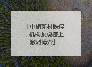 中旗新材跌停，机构龙虎榜上激烈博弈