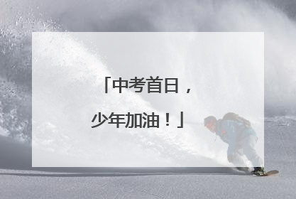 中考首日，少年加油！