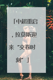 中超重启,拉莫斯迎来“交卷时刻”