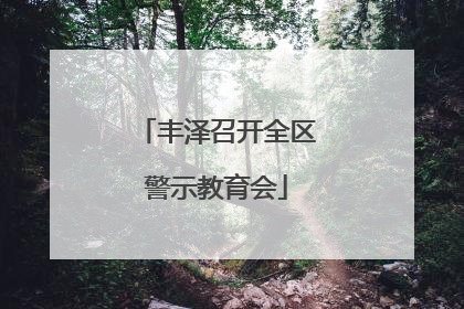 丰泽召开全区警示教育会