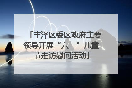 丰泽区委区政府主要领导开展“六一”儿童节走访慰问活动
