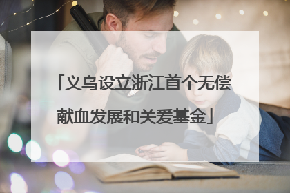 义乌设立浙江首个无偿献血发展和关爱基金