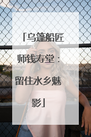乌篷船匠师钱寿堂：留住水乡魅影