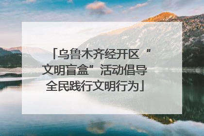 乌鲁木齐经开区“文明盲盒”活动倡导全民践行文明行为