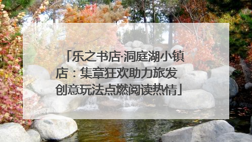 乐之书店·洞庭湖小镇店：集章狂欢助力旅发 创意玩法点燃阅读热情