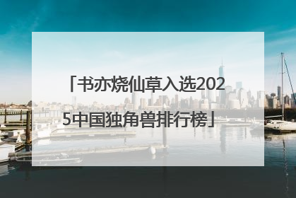 书亦烧仙草入选2025中国独角兽排行榜