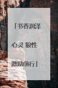 书香润泽心灵 狼性激励前行