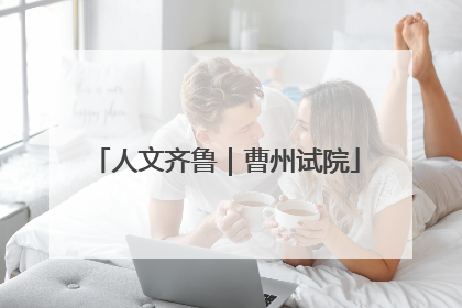 人文齐鲁｜曹州试院