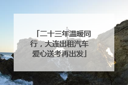 二十三年温暖同行，大连出租汽车爱心送考再出发