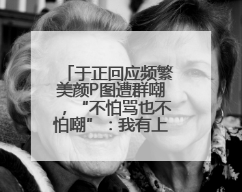 于正回应频繁美颜P图遭群嘲，“不怕骂也不怕嘲”：我有上镜需求，直播没有本人好看