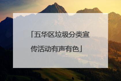 五华区垃圾分类宣传活动有声有色