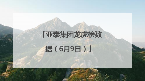 亚泰集团龙虎榜数据（6月9日）