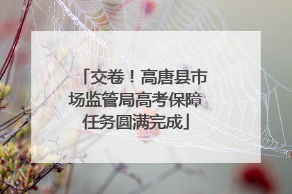 交卷！高唐县市场监管局高考保障任务圆满完成