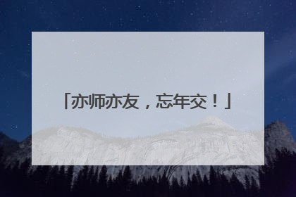 亦师亦友，忘年交！
