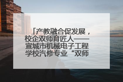 产教融合促发展，校企双师育匠人——宣城市机械电子工程学校汽修专业“双师”教学月活动收官