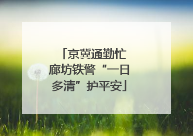 京冀通勤忙 廊坊铁警“一日多清”护平安