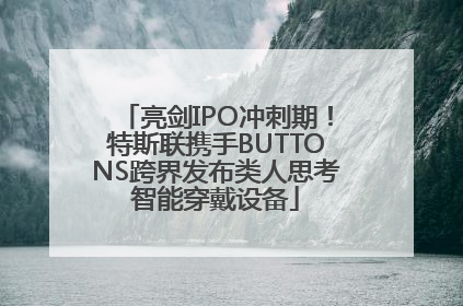 亮剑IPO冲刺期！特斯联携手BUTTONS跨界发布类人思考智能穿戴设备