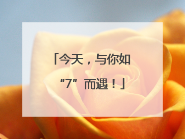 今天，与你如“7”而遇！