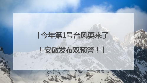 今年第1号台风要来了！安徽发布双预警！