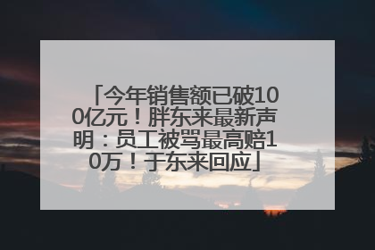 今年销售额已破100亿元！胖东来最新声明：员工被骂最高赔10万！于东来回应
