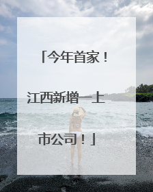 今年首家！江西新增一上市公司！