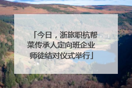 今日，浙旅职杭帮菜传承人定向班企业师徒结对仪式举行